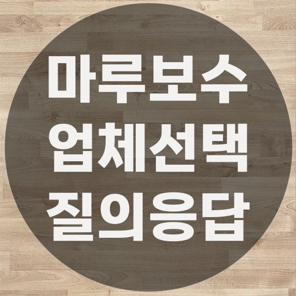  마루부분수리 업체 선택 시 꼭 물어봐야 할 5가지 질문