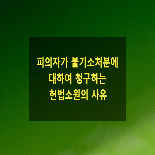  형사 피의자가 청구하는 헌법소원의 사유(기소유예처분, 기소중지처분)