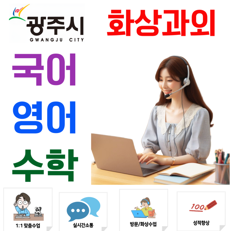  경기도 광주 중3 화상과외, 고입 핵심 단원 정리 중심 수업