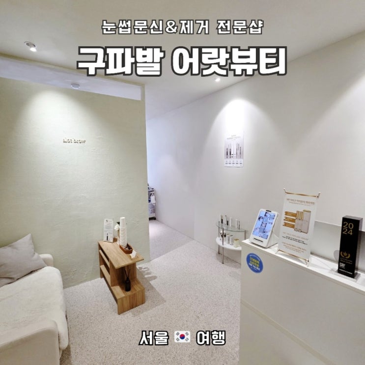  눈썹 타는 일 없는 눈썹문신제거 전문_"어랏뷰티 본점"내돈내산 리얼 후기
