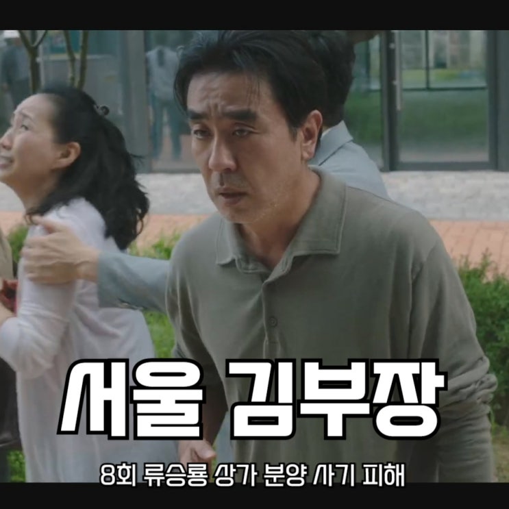 김 부장 이야기 8회 <b>류승룡</b> 상가 <b>분양 사기</b> 피해 JTBC 토일드라마