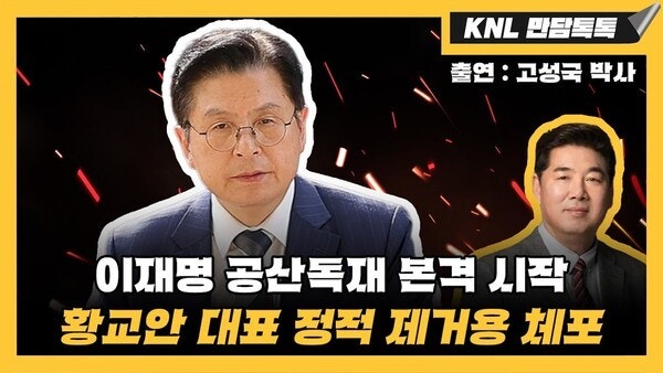 [KNL with 고성국] 1470원의 기적... 온 국민이 가난해지는 ‘이재명표 경제 블랙코미디’