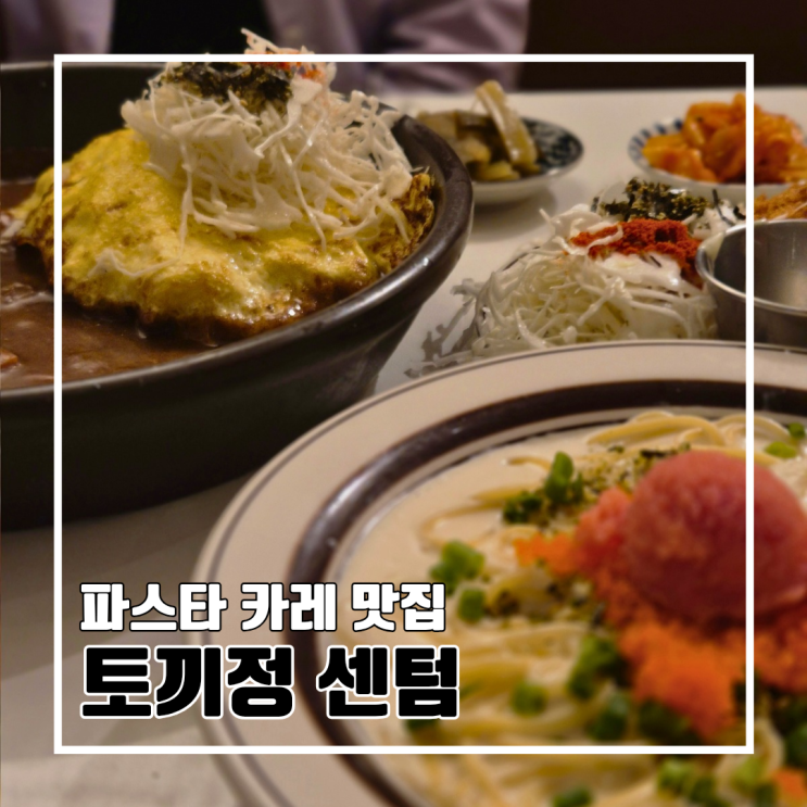  부산 센텀 맛집 크림 카레 우동만 있는 줄 알았던 토끼정 신세계센텀 l 주차 내돈내산