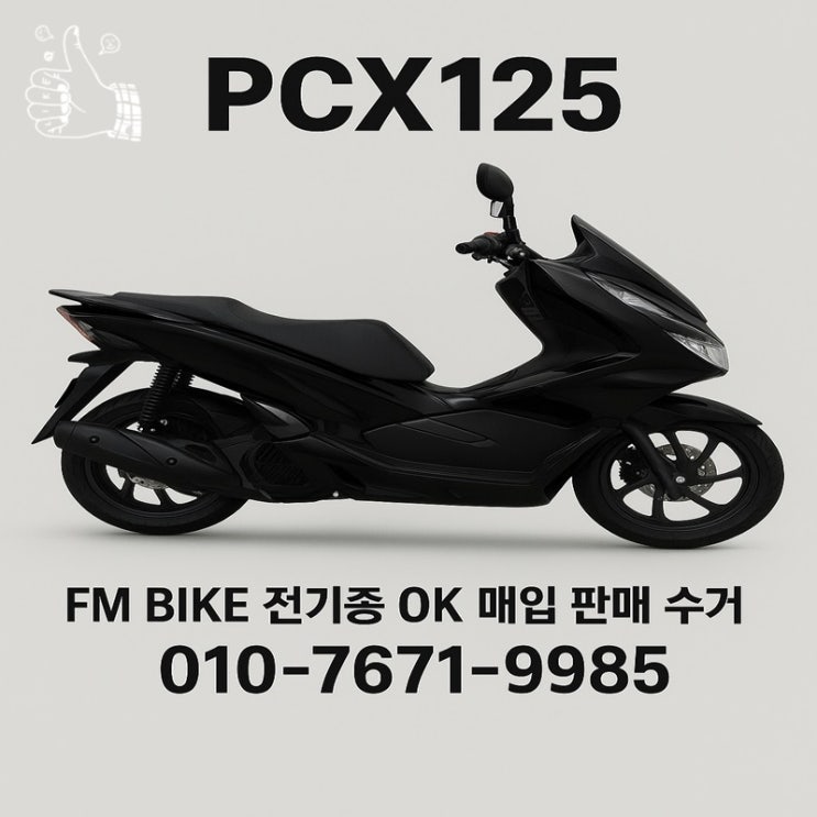  서울 중고 오토바이매입 혼다 pcx125 방치차량 처리 방법