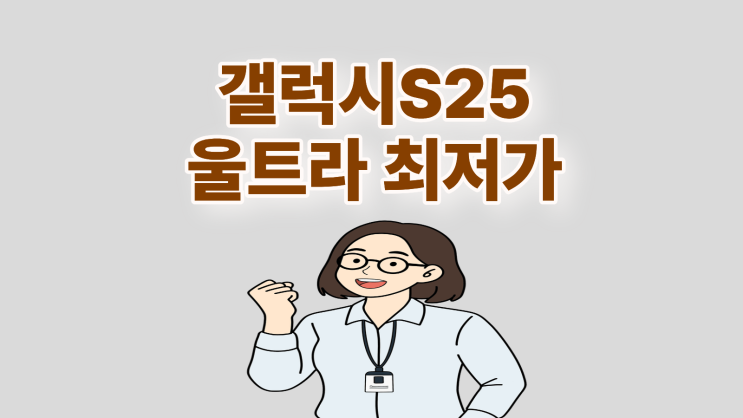  갤럭시S25 울트라 성지 최저가 조건 체크