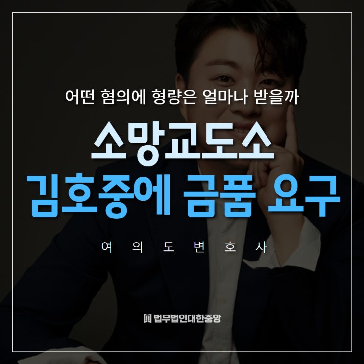 소망교도소 <b>교도관</b>이 <b>김호중</b>에게 <b>금품 요구</b>!? 혐의와 형량은... 