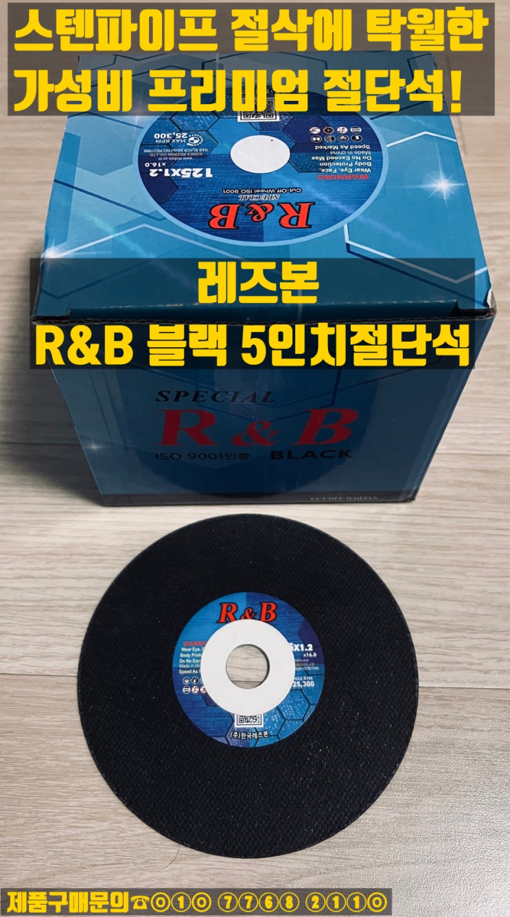  REZBON 알앤비블랙 5인치 절단석 판매합니다