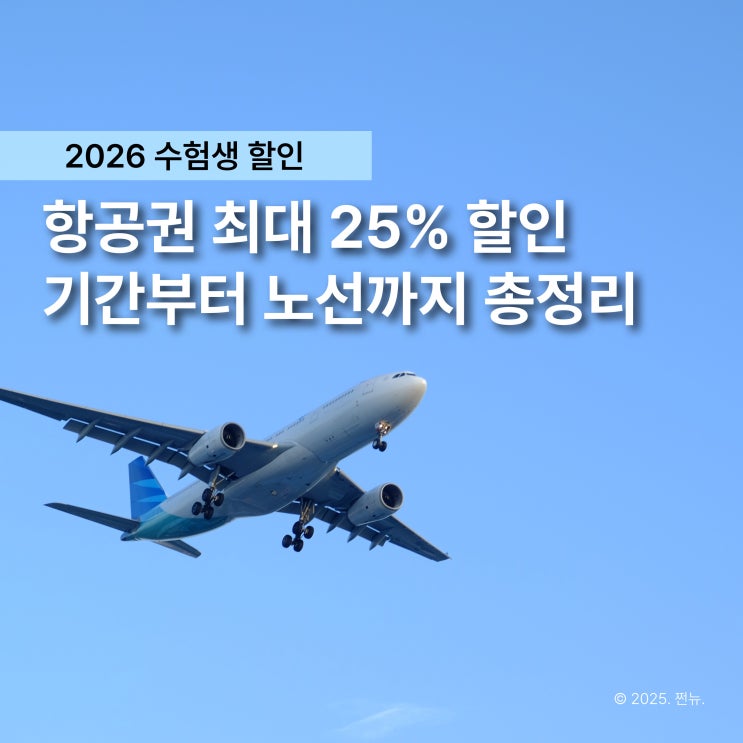  수능 끝난 지금이 기회! '2026 수험생 항공권 할인' 최대 25% 동반인까지