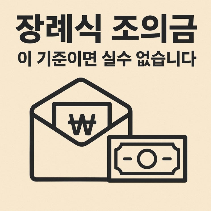  장례식 조의금, 관계별 적정 금액 정리 (가장 많이 찾는 기준) ️
