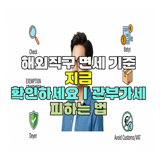  해외직구 면세 기준 지금 확인하세요｜관부가세 피하는 법