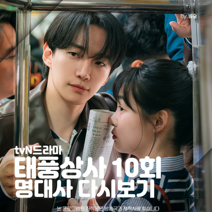 <b>태풍상사</b> 10회 <b>이준호 김민하</b> 명대사 이제 시작이지