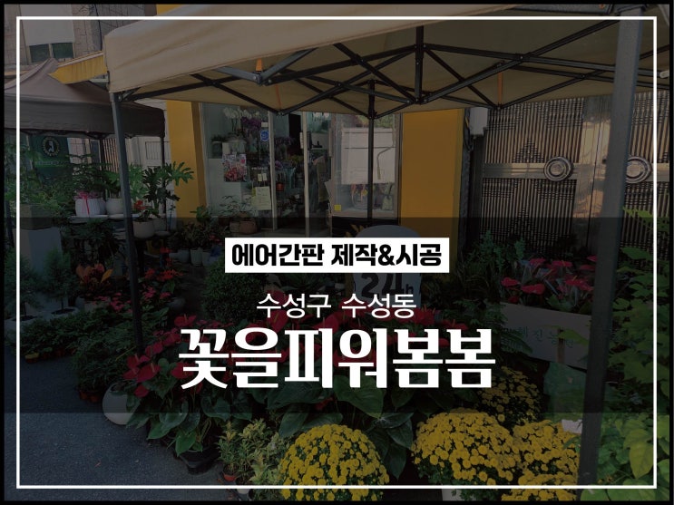  대구간판업체 수성구 꽃집 신규에어간판 제작 및 배송 이야기