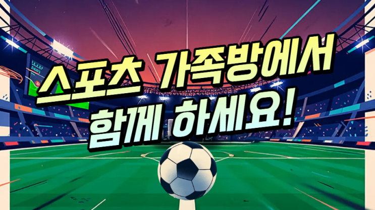  스포츠 가족방을 이용해야 되는 이유