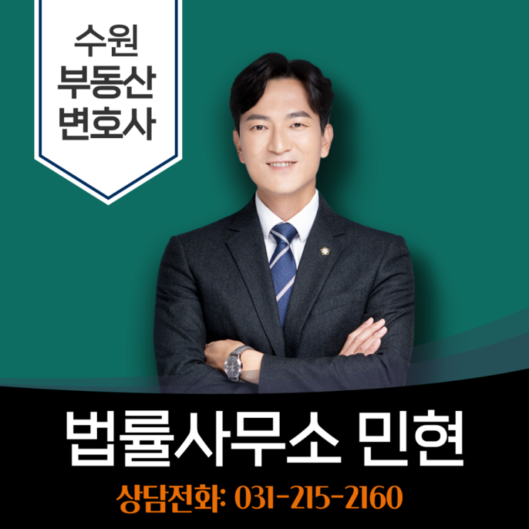 수원부동산전문변호사 전세금반환 못 받을 때 대응법
