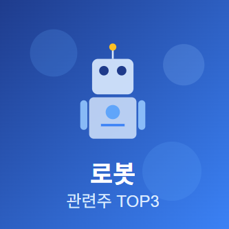  로봇 관련주 · 대장주 TOP3 : AI 산업 혁명 투자 수혜 기회 