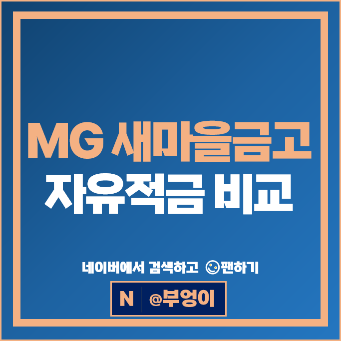 새마을금고 적금 특판 금리 비교 푼돈으로 목돈 만들기 자유적금 추천