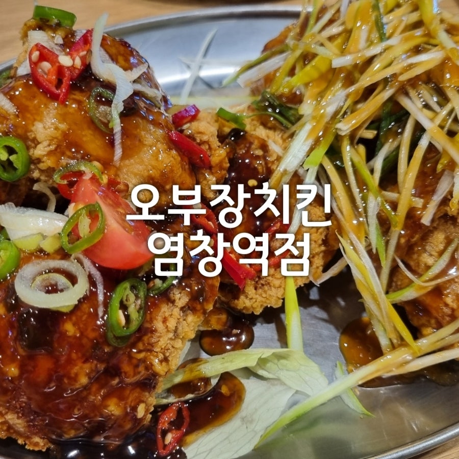 오부장치킨 염창역점 사진 7