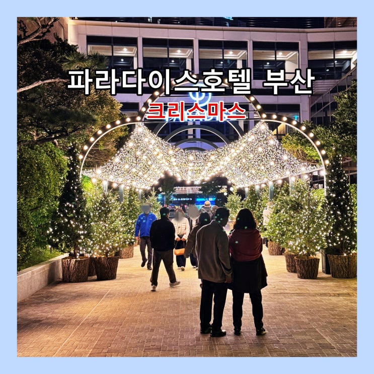  해운대 파라다이스호텔 부산의 크리스마스