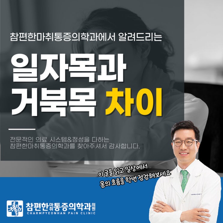  주엽역 도수치료 거북목과 일자목 차이, 어떤 게 있을까?