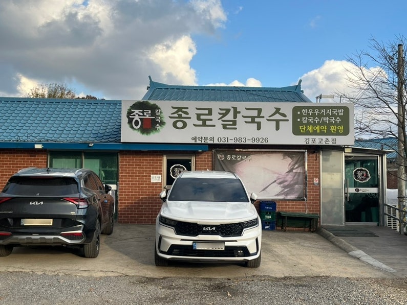 종로할머니칼국수 고촌점 사진 1