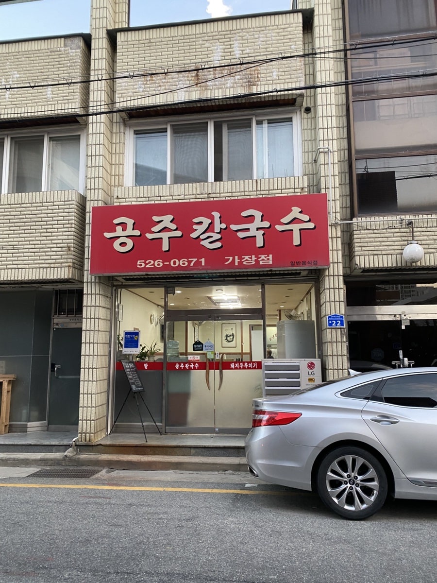 공주칼국수 가장점 사진 3
