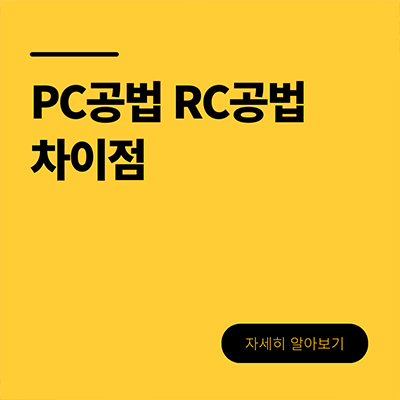  PC공법 RC공법 뭐가 다를까