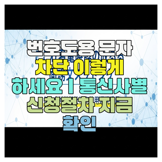  번호도용 문자 차단 이렇게 하세요｜통신사별 신청절차 지금 확인