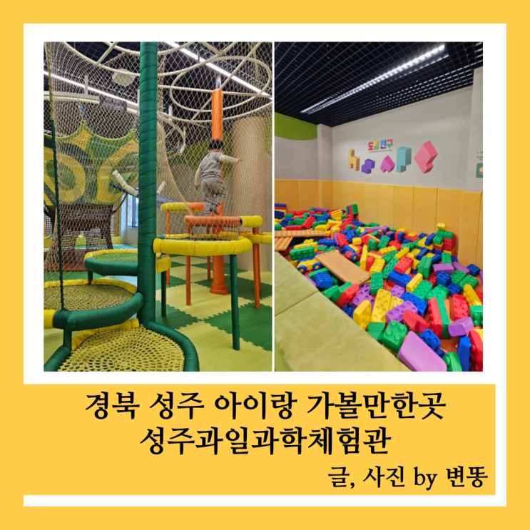  성주 아이랑 가볼만한곳: 성주과일어린이과학체험관(유아 무료, 성인 1인 3,000원 현장결제! 너무 재밌게 놀았어요!)