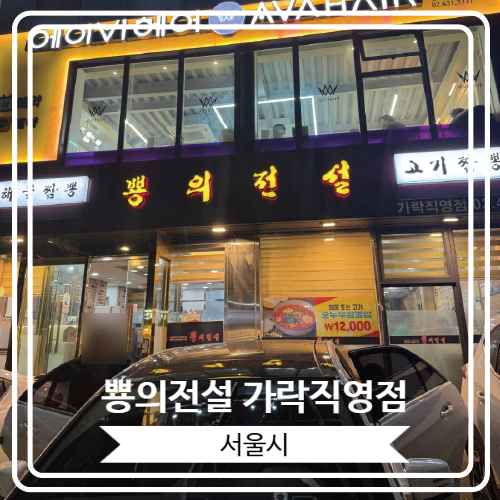  [뿅의전설 가락직영점] 경찰병원 근처 해물짬뽕이 맛있는 곳