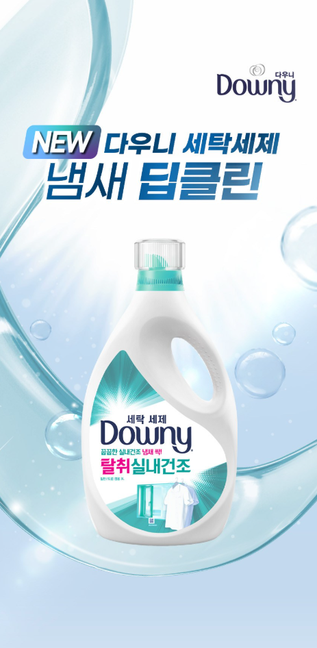  실내 건조 후 냄새 차이가 있을까? 다우니 액체형 세탁세제 체감 후기