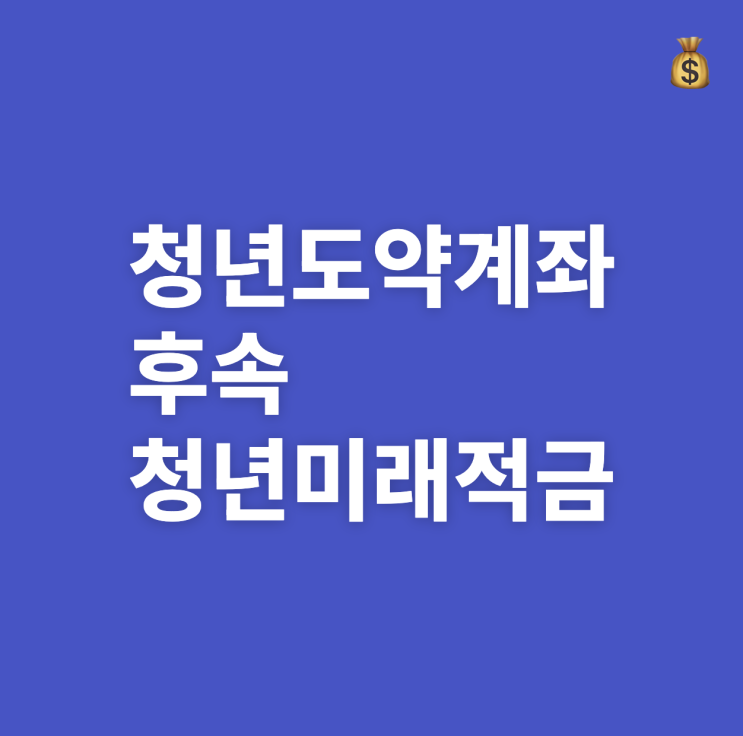  청년도약계좌는 끝, 이제는 청년미래적금
