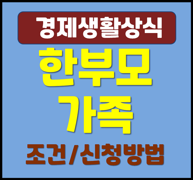  한부모가족 조건 신청방법