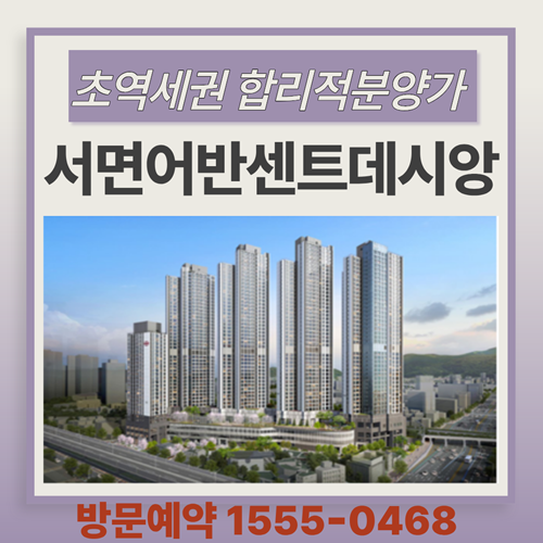  부암역 바로 앞 초역세권 아파트, 서면 어반센트 데시앙