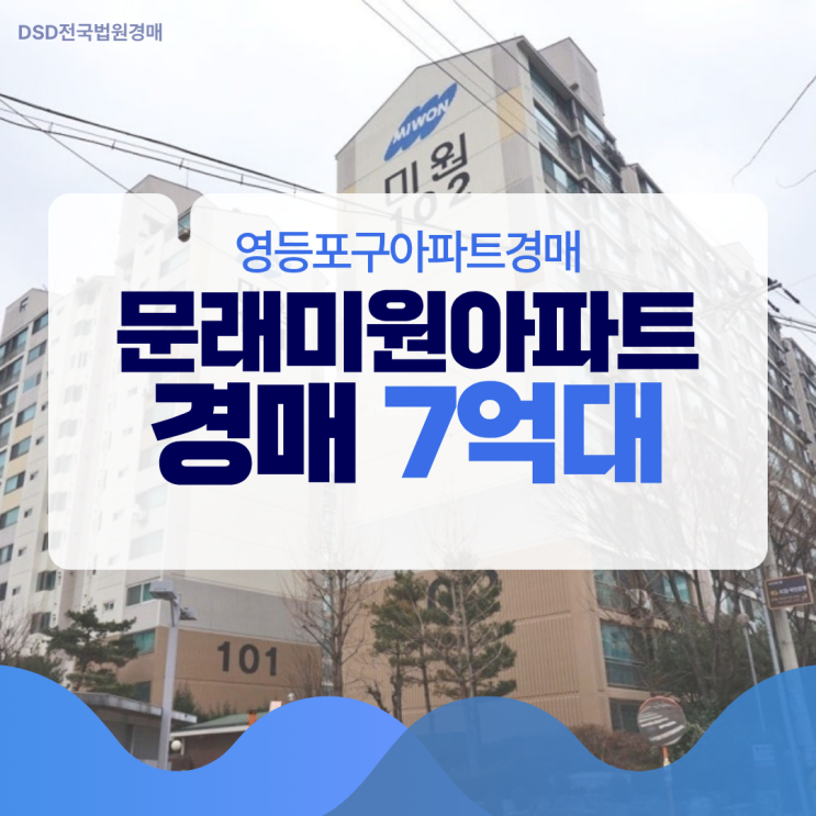  영등포구아파트경매 문래미원아파트 입찰 정보