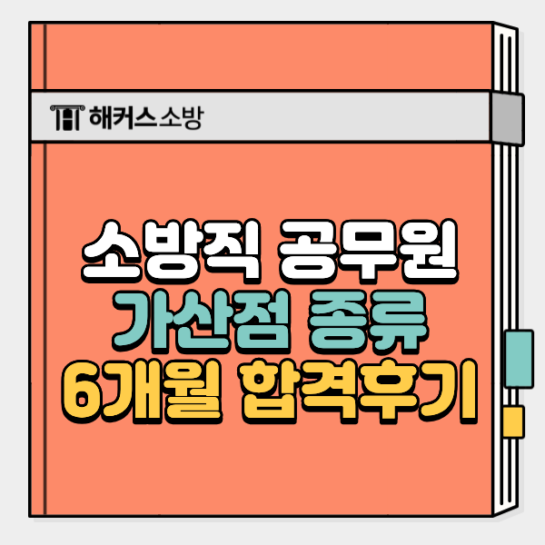  소방직 공무원 가산점 준비하고 6개월 만에 합격했어요