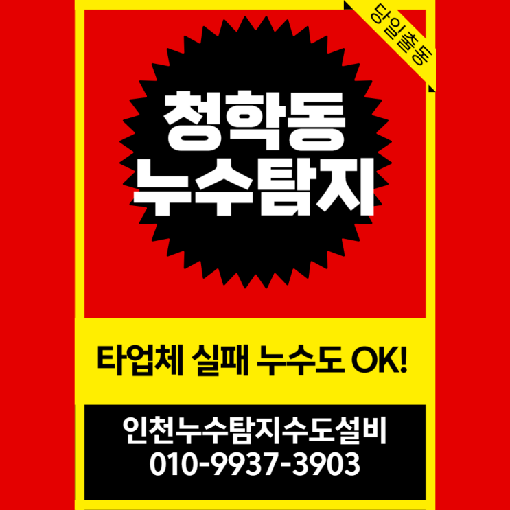  연수구 청학동 누수탐지 당일 출동, 타업체 실패 누수도 OK!