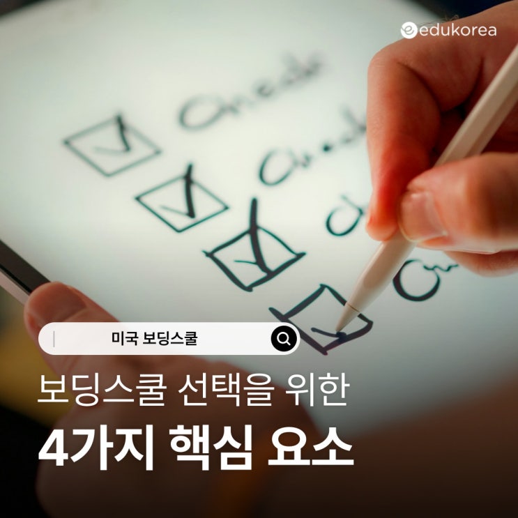  미국 조기유학을 준비한다면 꼭 알아야 할 보딩스쿨 선택 핵심 요소