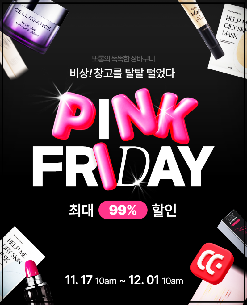 떠리몰 유통기한 임박몰 뷰티 블랙프라이데이 화장품 최대 99%세일
