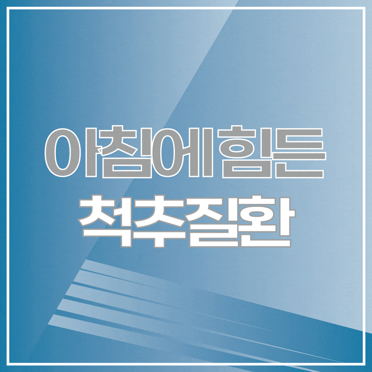  아침에 일어나기 힘든 이유, 척추질환과 연관 있을까?