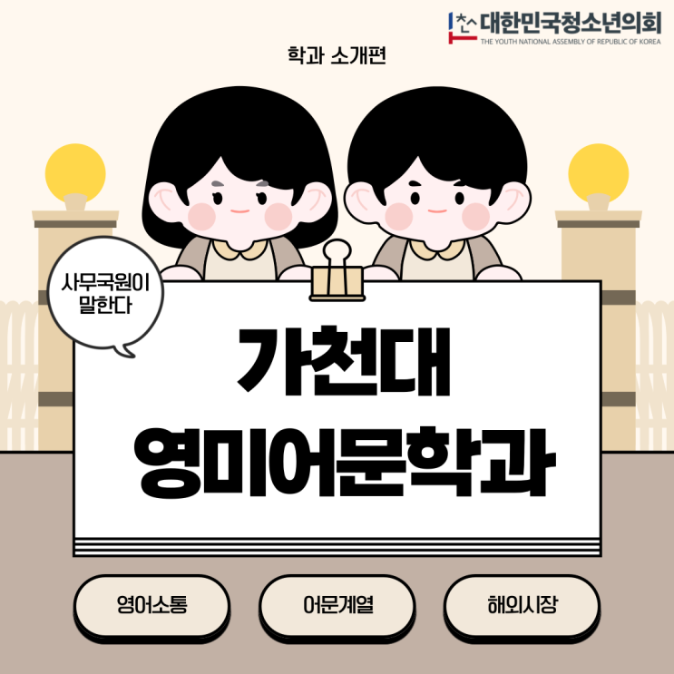 [대학 학과 탐구생활] 가천대 영미어문학과 선택부터 어학연수까지: 영미어문학과 완전 정복