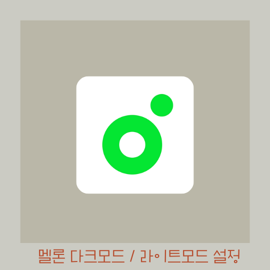  멜론 화면 다크모드 / 화이트모드 설정하는 방법