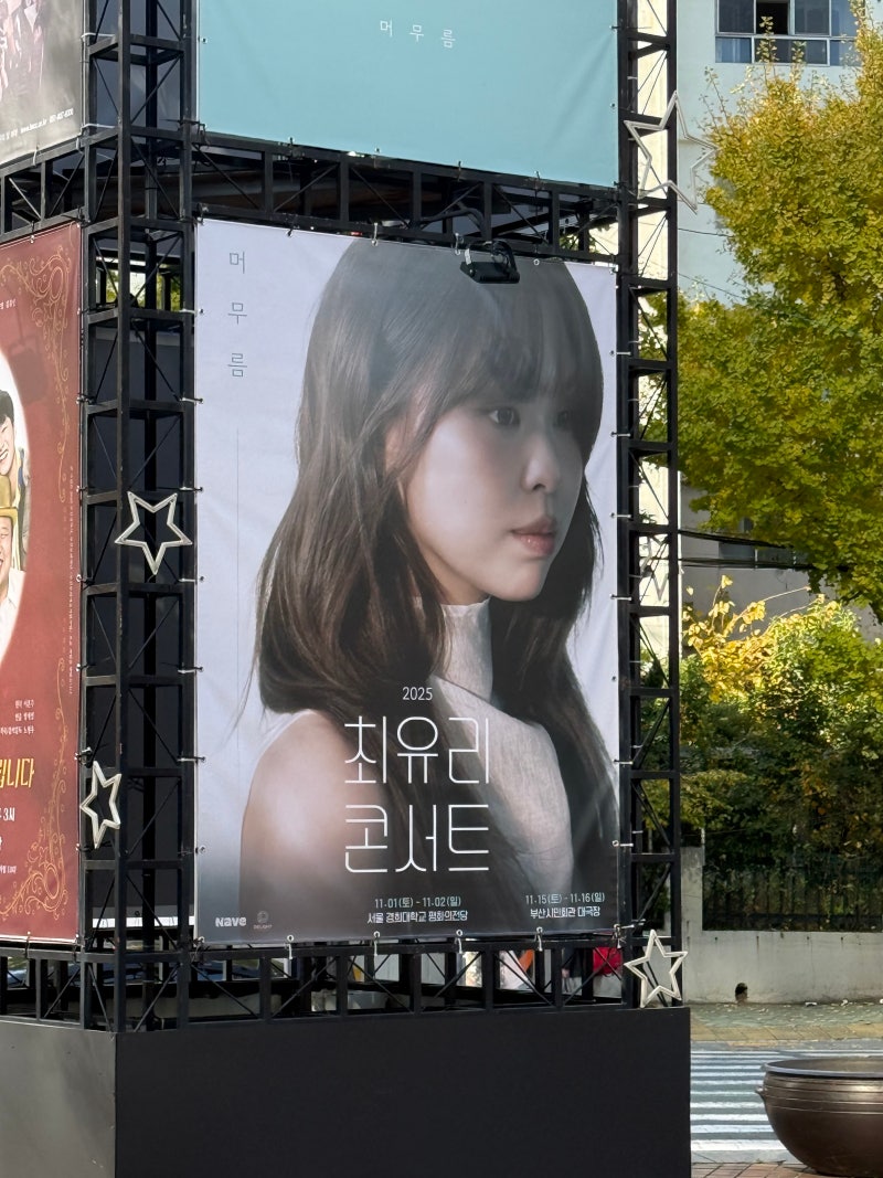 2025 최유리 콘서트 '머무름' 후기