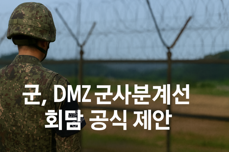 군, DMZ <b>군사분계선</b> 회담 공식 제안.. 북한 침범 반복에 기준선... 