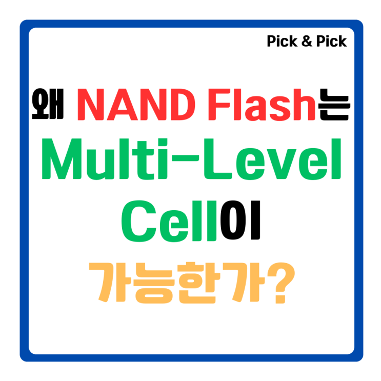  왜 NAND Flash는 Multi-Level Cell이 가능한가?