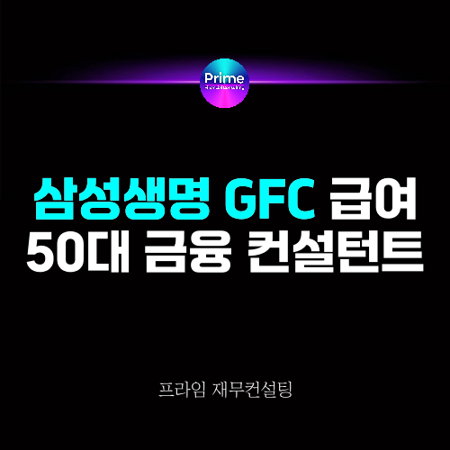 삼성생명 GFC 급여 체계와 50대 금융 컨설턴트로 전환하는 방법