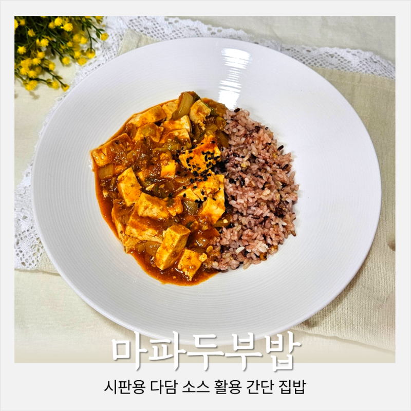 주말 집밥 메뉴 마파두부밥 레시피 다담소스로 만들기