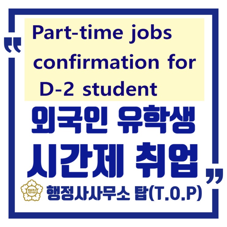  청주 d-2 유학생 아르바이트 Permission to Work D-2 留学生在韩国兼职：如何申请“居留资格外活动许可”？