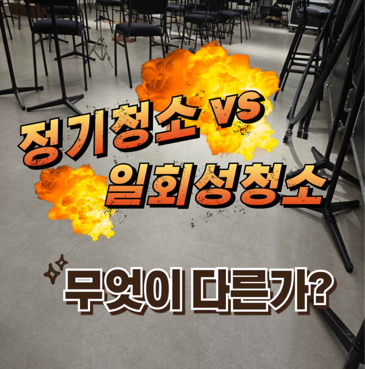  의정부 청소, 정기청소 vs 일회성 대청소 무엇이 다를까 핵심비교