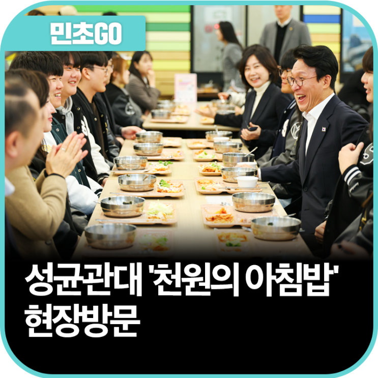 성균관대 '천원의 아침밥' 현장방문