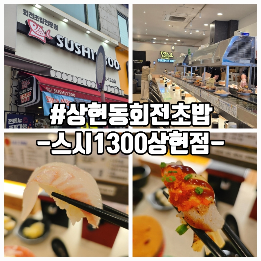 스시1300 상현점 사진 1